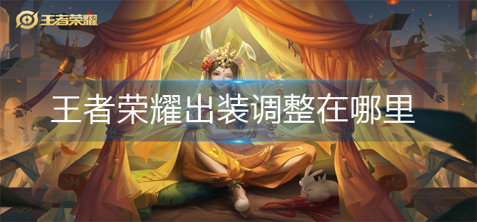 王者荣耀出装调整在哪里-出装调整位置分享