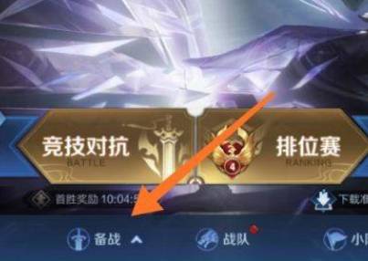 王者荣耀出装调整在哪里-出装调整位置分享