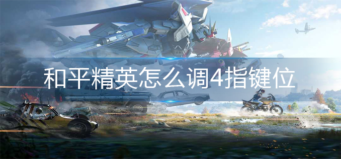 和平精英怎么调4指键位-4指键位调整方法