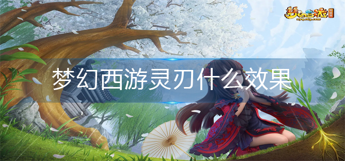 梦幻西游灵刃什么效果-灵刃效果介绍