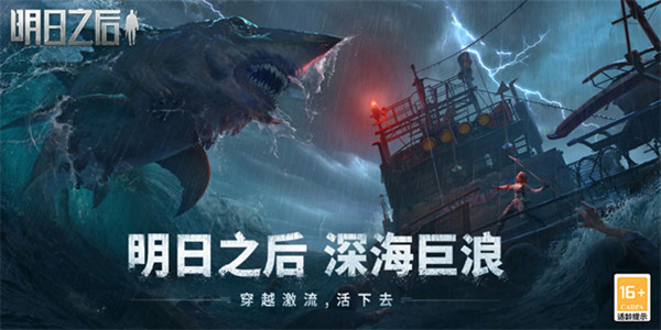 明日之后海洋版本什么时候更新？深海巨浪资料片上线时间说明[多图]图片1