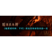 暗黑破坏神不朽精英怪物会掉落什么奖励__精英怪物掉落奖励一览