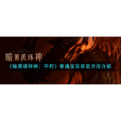 暗黑破坏神不朽普通宝石怎么获取__普通宝石获取方法介绍