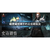 《暗黑破坏神不朽》公会战怎么玩？暗黑不朽公会战玩法