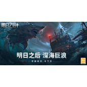 明日之后深海探险队活动怎么参与？废土深海探险队活动图文策略