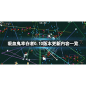 《吸血鬼幸存者》8月5日更新了什么？0.10版本更新内容一览