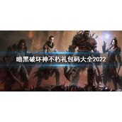 《暗黑破坏神不朽》礼包码有哪些？礼包码大全2022
