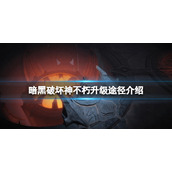 《暗黑破坏神不朽》怎么快速升级？升级途径介绍