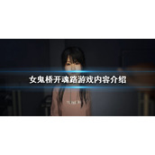 《女鬼桥开魂路》是单机游戏吗？游戏内容介绍