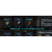 《烟雨江湖》木工手记获取方法及作用