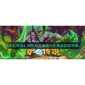 《炉石传说》纳斯利亚堡通行证奖励获取攻略