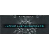《炉石传说》8.4黑心船长的财宝乱斗攻略