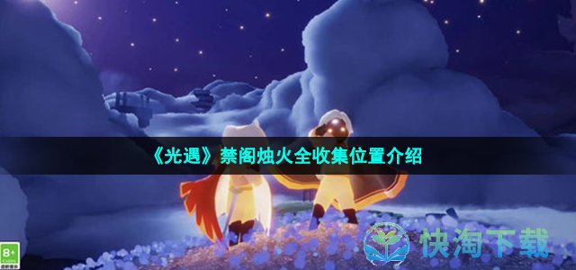 《光遇》禁阁烛火全收集位置介绍