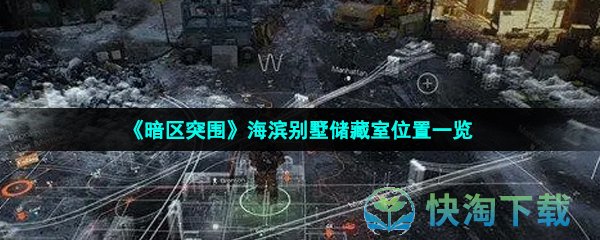 《暗区突围》海滨别墅储藏室位置一览