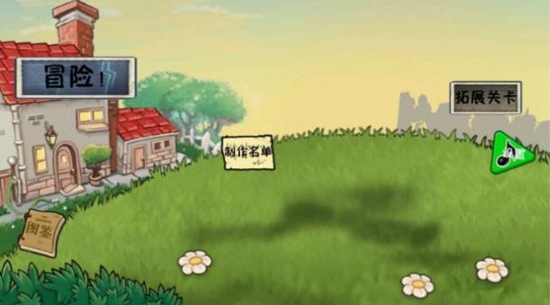 植物大战僵尸冒险时光2