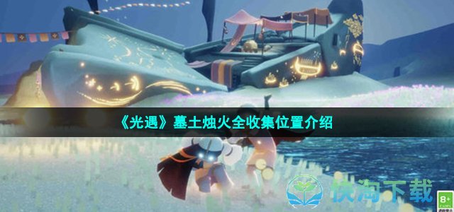 《光遇》墓土烛火全收集位置介绍