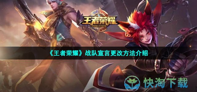 《王者荣耀》战队宣言更改方法介绍