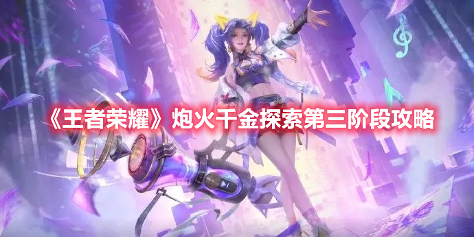 《王者荣耀》炮火千金探索第三阶段攻略