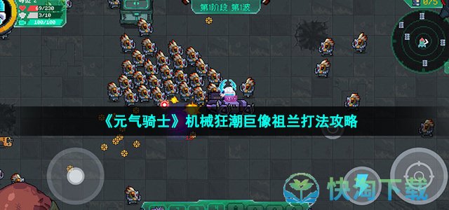 《元气骑士》机械狂潮巨像祖兰打法策略