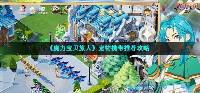 《魔力宝贝旅人》宠物携带推荐策略
