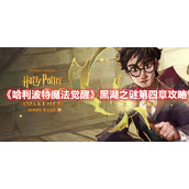 《哈利波特魔法觉醒》黑湖之谜第四章攻略