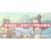 《最强蜗牛》宝莲灯六字真言顺序
