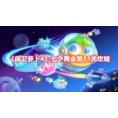 《保卫萝卜4》七夕舞会第11关攻略
