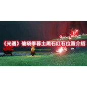 《光遇》破晓季暮土黑石红石位置介绍