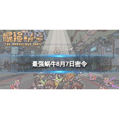 《最强蜗牛》8月7日密令是什么-2022年8月7日密令一览