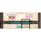 《大话西游手游》天赐情缘活动攻略
