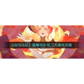 《剑与远征》海螺奇妙夜第二天通关攻略