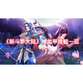 《新斗罗大陆》神龙甲技能一览