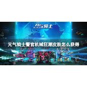 《元气骑士》警官机械狂潮皮肤怎么获得-警官机械狂潮皮肤获取方法