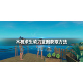 《木筏求生》砍刀蓝图如何获得？raft砍刀蓝图获取方法分享