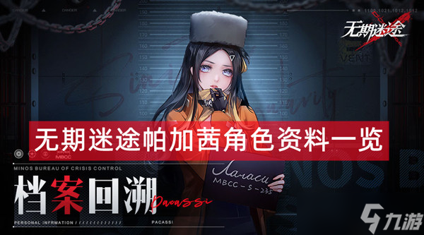 《无期迷途》帕加茜角色资料一览