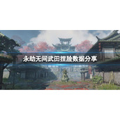 《永劫无间》武田捏脸数据克己分享 克己武田怎么捏