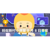 蚂蚁新村8月8日：女生月经期间能不能洗头？