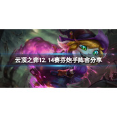 《云顶之弈》12.14赛芬炮手怎么玩？12.14赛芬炮手阵容分享