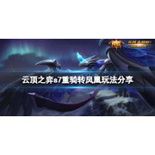 《云顶之弈》s7重骑转凤凰怎么玩？s7重骑转凤凰玩法分享