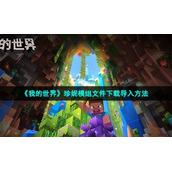 《我的世界》珍妮模组文件下载导入方法