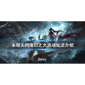 《永劫无间》落日之火活动怎么玩？落日之火活动玩法介绍