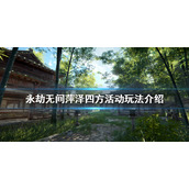 《永劫无间》萍泽四方活动怎么玩？萍泽四方活动玩法介绍