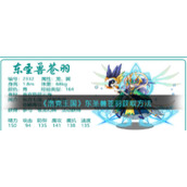 《洛克王国》东圣兽苍羽获取方法