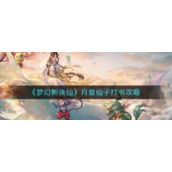 《梦幻新诛仙》月昙仙子打书攻略