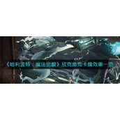 《哈利波特：魔法觉醒》欣克庞克卡牌效果一览