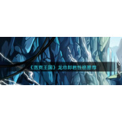 《洛克王国》龙意郎君性格推荐
