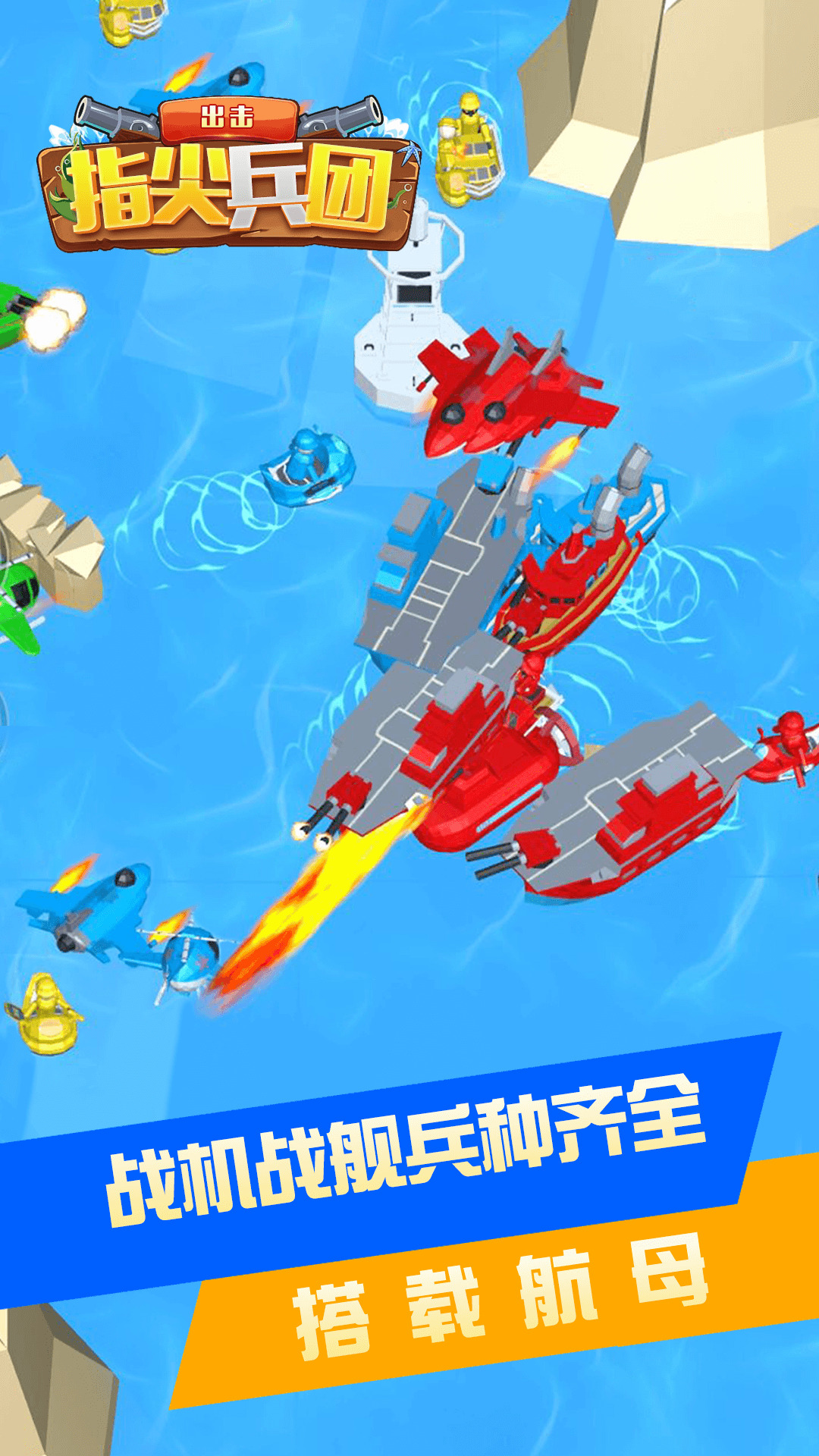 指尖兵团出击游戏最新版