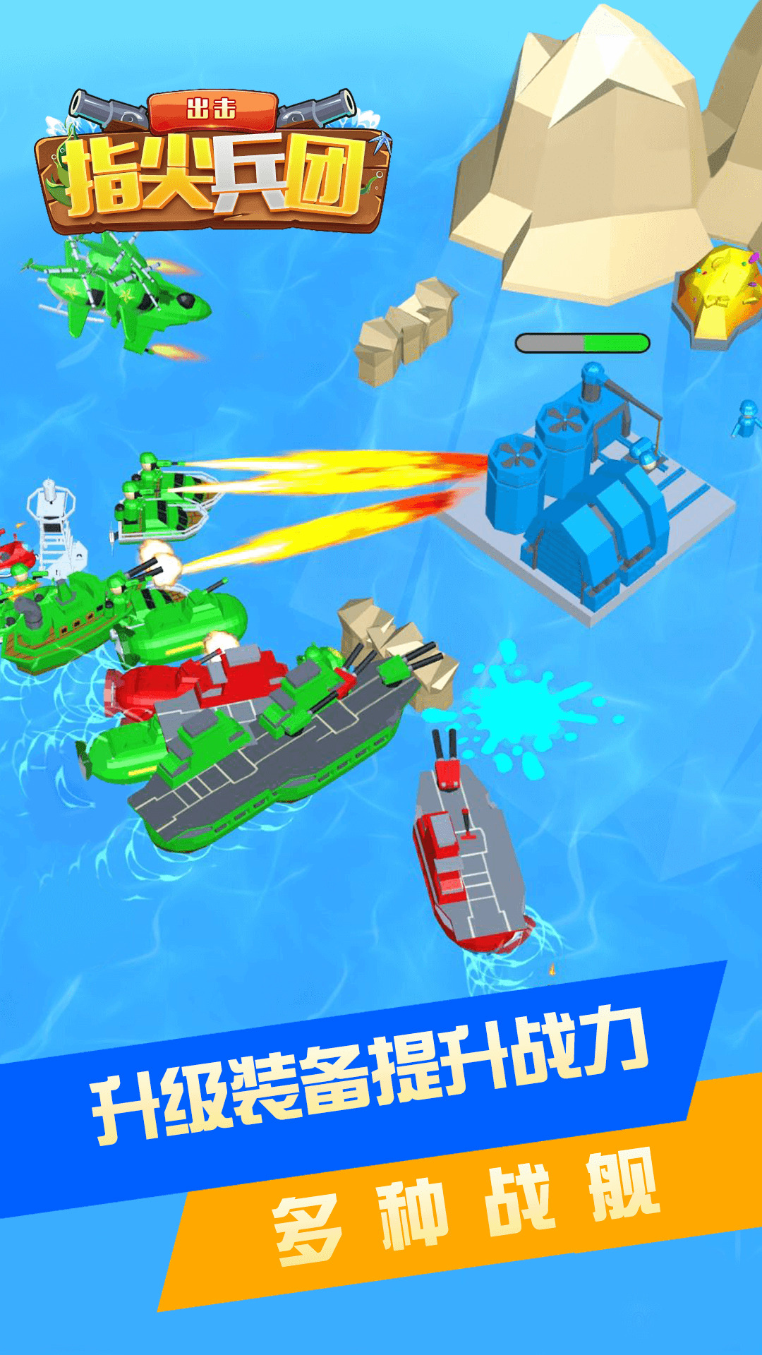 指尖兵团出击游戏最新版