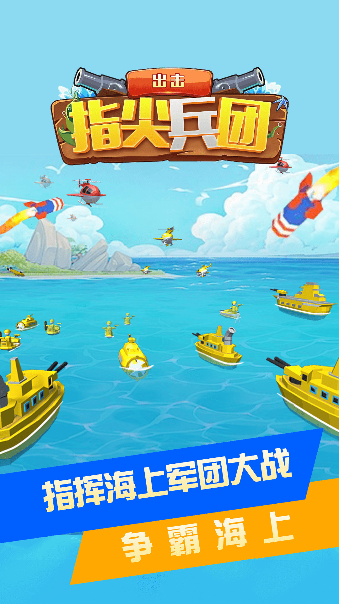 指尖兵团出击游戏最新版