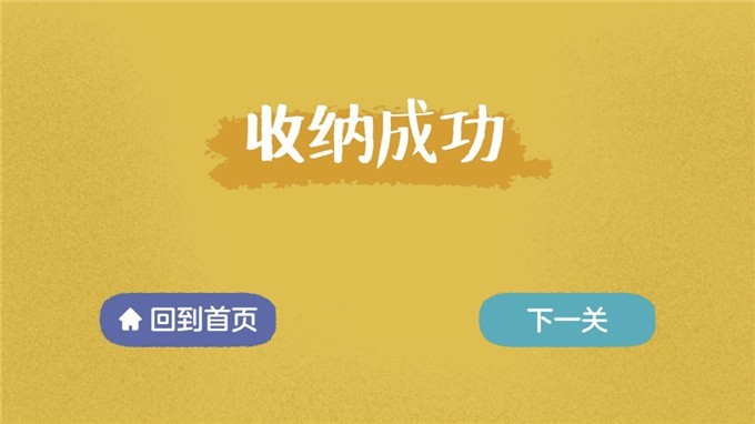收纳高手游戏安装